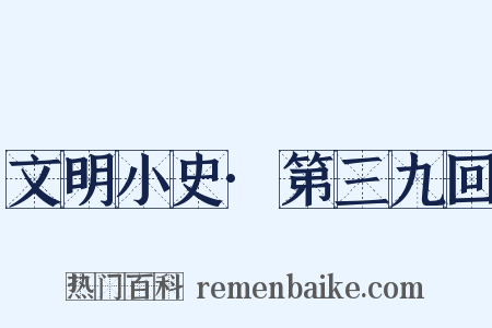文明小史·第三九回是什么意思的图片